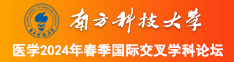 鸡巴好大小骚逼好喜欢啊啊啊操我使劲用力啊啊啊啊啊啊南方科技大学医学2024年春季国际交叉学科论坛